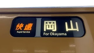 【高画質車窓】117系快速サンライナー(ワンマン) 福山→新倉敷