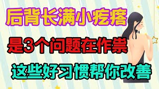 後背長滿小疙瘩，是3個問題在“作祟”，這些好習慣幫你改善【侃侃養生】