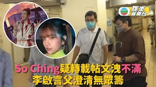 So Ching疑以轉發貼文渲洩不滿 李啟言家人澄清無眾籌