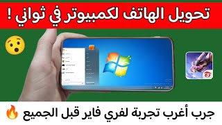 تحويل الهاتف الى كمبيوتر 2024 في ثواني😱🔥| تحويل الاندرويد الى pc |طريقة تحويل الهاتف لكمبيوتر