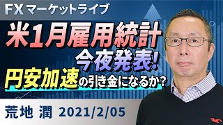 【楽天証券】2/5「 米1月雇用統計、今夜発表！ 円安加速の引き金になるか？」FXマーケットライブ