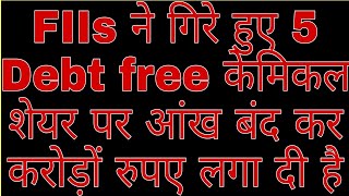 FIIs ने इस 5 शेयर मे आंख बंद कर बड़ा माल उठाया Debt free