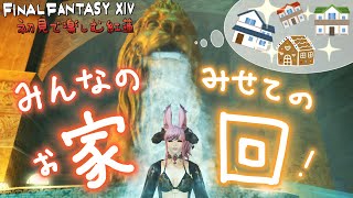 【#FF14】みんなのハウジングみにいかしてェ～～～！家回！！！初見で楽しむ紅蓮！【FINALFANTASY XIV】【GAIA Alexander】【Vtuber/夢見ここ】#150