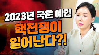 2023년 대한민국 충격적인.. 국운예언!! 핵전쟁이 일어난다? 연 대한민국의 미래는?! [해인선녀]