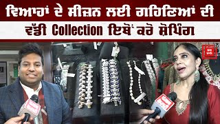 ਵਿਆਹਾਂ ਦੇ ਸੀਜ਼ਨ ਲਈ ਗਹਿਣਿਆਂ ਦੀ ਵੱਡੀ Collection, ਇਕ ਤੋਂ ਵੱਧ ਕੇ ਇਕ, ਦੇਖੋ ਇਹ ਵੀਡੀਓ