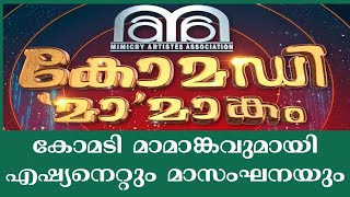 കോമടി മാമാങ്കവുമായി എഷ്യനെറ്റും മാ സംഘടന MAA Comedy Mamangam Asianet