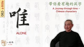 [CC EN] 唯 (alone) | 汉字趣谈 (Story of Chinese Characters) 082