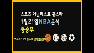 20 1월 21일 프로토 승부식 7회차 NBA 느바 분석