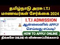 tamilnadu iti admission 2024 apply | iti admission 2024 | how to apply iti admission online in tamil