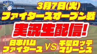 【日ハム】【ファイターズ】日本ハムファイターズ対千葉ロッテマリーンズ　オープン戦　3/7　【ラジオ実況ライブ】