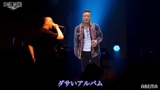 山本太郎 ラップバトル vs ミステリオ