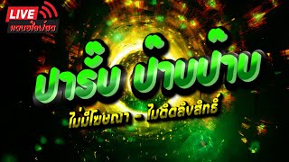 ปารั๊บ ป๊าบป๊าบ เพลงแดนซ์ ไม่ติดลิขสิทธิ์ แดนซ์ฮืต TIKTOK #3