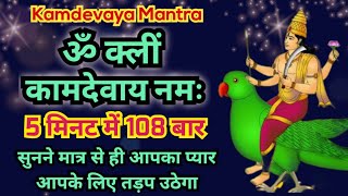 Kamdev Mantra | वो खुद आपके पीछे आयेंगे | Kamdev Mantra for Love Attraction