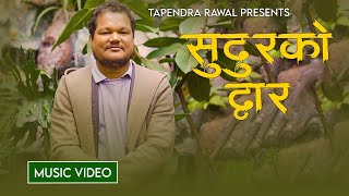 Chisapani  Aaijaye Hai Kya || Tapendra Rawal || Sudurako prabesh dwar karanali Chisapani