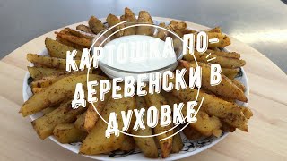 Картошка по-деревенски в духовке / Rustic potato in the oven