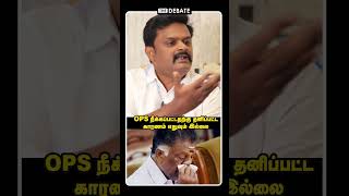 OPS நீக்கப்பட்டதற்கு தனிப்பட்ட காரணம் எதுவும் இல்லை| Edapadi Palanisamy | O Paneer Selvam.