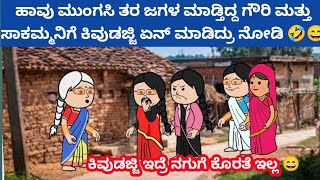 ಸಂಪತ್ತಿಗೆ ಸವಾಲ್ - ಸಾಕಮ್ಮ ಮತ್ತು ಗೌರಿ ಭರ್ಜರಿ ಜಗಳ, ಅಲ್ಲಿಗೆ ಬಂದ ಕಿವುಡಜ್ಜಿ ಸೂಪರ್ ಅಟ್ಟ್ಯಾಕ್ 🤔🤣😄