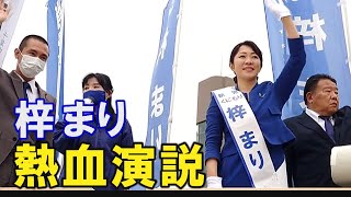 【2021衆議院総選挙】梓まり 熱血演説[R3/10/28]