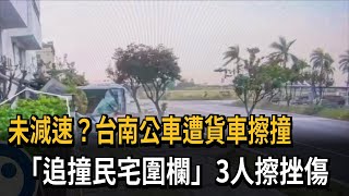 未減速？台南公車遭貨車擦撞「追撞民宅圍欄」3人擦挫傷－民視新聞