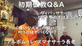 【ブッダの瞑想】ヴィパッサナー瞑想に向き不向きはあるのか？／「嫌いな人々」の願いごとが叶うのはヤバくない？｜スマナサーラ長老の初期仏教Q&A（初期仏教のマインドフルネス、気づきの実践）