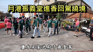 20221009月港振義堂進香回駕繞境