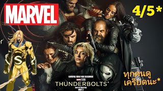 Thunderbolts* | พูดคุยตัวอย่างแรก