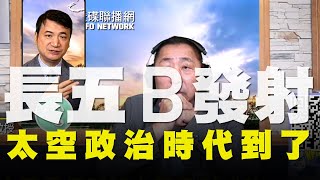 飛碟聯播網《飛碟早餐 唐湘龍時間》2020.05.07 長五B發射，太空政治時代到了