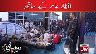 Iftar Aamir Ke Saath | Ramazan Mein BOL | Dr. Aamir Liaquat Hussain