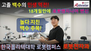 군 제대후 무직에서 18개월만에 '로봇엔지니어'가 된 이야기! 한국폴리텍대학 로봇캠퍼스 로봇전자과에서는 가능!