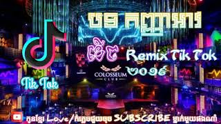 (កញ្ញាអាវខើច Remix) ឡូយកប់២០១៩ កំពុងល្បីនៅក្នុងTikTok