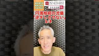 東海市 行政書士相談 遺産分割協議 相続の手続きはどこでする #Shorts