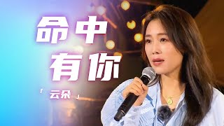 云朵演唱《命中有你》 歌声温暖动人 治愈人心！[精选中文好歌] | 中国音乐电视 Music TV