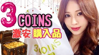 【３COINS(スリコ)】３００円均一でお洒落な料理アイテム✨アクセサリー【購入品】