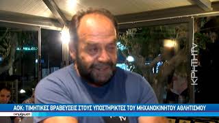 ΑΟΚ: Τιμητικές βραβεύσεις στους υποστηρικτές του μηχανικίνητου αθλητισμού