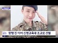 문화연예 플러스 방탄소년단 제이홉 신병교육대 조교 됐다 2023.06.01 뉴스투데이 mbc