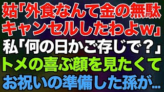 【スカッとする話】姑『外食なんて金の無駄。キャンセルしたわw』嫁「何の日かご存じで？」→嫁いびりに夢中で孫がトメの誕生日を祝う準備をしていたのに台無しにしたクズ姑の自業自得な末路