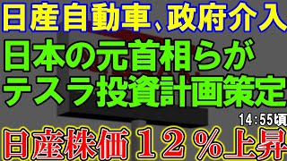 日産自動車、政府が介入報道で株価が急上昇！テスラの支援を仰ぐのか。