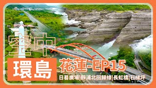 《三加三環島》花蓮－日晷廣場｜靜浦北回歸線界標｜靜浦部落｜長濱觀景臺｜長虹橋｜海祭場｜石梯坪 - Flying Around Taiwan EP.15【4K】