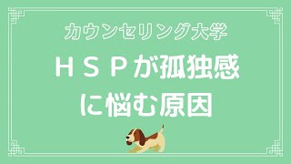 HSPが孤独感に悩む原因！どう解消するか？