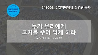 [한빛감리교회] 241006_주일저녁예배_누가 우리에게 고기를 주어 먹게 하랴_민수기 11장 18-23절_유영광 목사