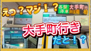 【嘘だろ…‼️】東京メトロ千代田線直通大手町行きが運転されました…‼️衝撃の‼️