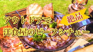 アウトドアで洋食屋の絶品キャンプ飯　ビーフシチュー　おすすめ飯テロキャンプレシピ♪