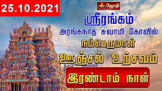 SriRangam Sri Ranganatha Swamy Temple Unjal Urchavam ஸ்ரீரங்கம் ரெங்கநாதர் ஊஞ்சல் உற்சவம்