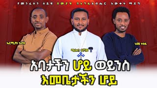 ጸሎት ወደ ማን ?  በማን ? #ማርያም የማትቀበለው ወደ ማርያም የሚደረገው  የስሕተት ጸሎት  ሲፈተሽ