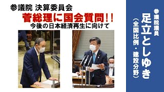 【足立としゆきの国会質問】令和3年6月7日　参議院決算委員会－締めくくり総括質疑－