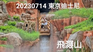 20230714東京迪士尼 飛濺山 刺激之旅 約等候50分鐘 Japan Tokyo Disney