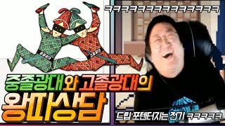 고졸광대(코트) & 중졸광대(전기) 의 눈물겨운 왕따상담 ㅋㅋㅋ(노래하는코트)