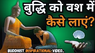 मन को काबू में रखने की गुप्त बौद्ध विधि 🚀 100% सफलता का राज | Master Your Mind | Buddhist Stories!