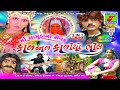 Ma Chamunda No Sevak Kal Jal Kadiyo Bhil II Pt 2  New Gujarati Movie II Super Hit Movie