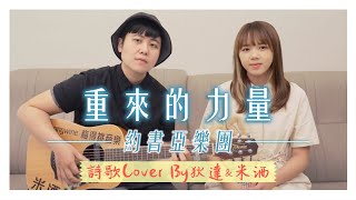 重來的力量【約書亞樂團】Cover By 狄達 ft. @b4609715  ｜狄達出品